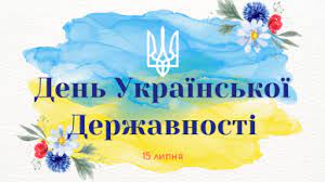 Вітання з Днем української державності!