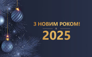Вітання з Новим роком