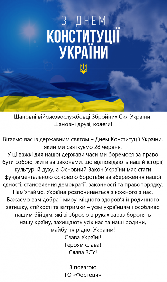 З Днем Конституції України 2026 Фортеця.png