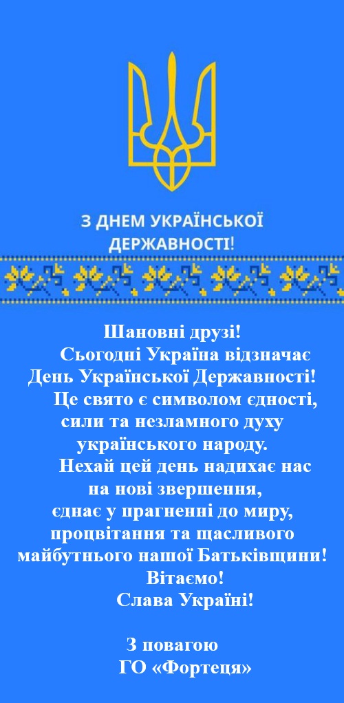 З Днем української державності 2025.jpg