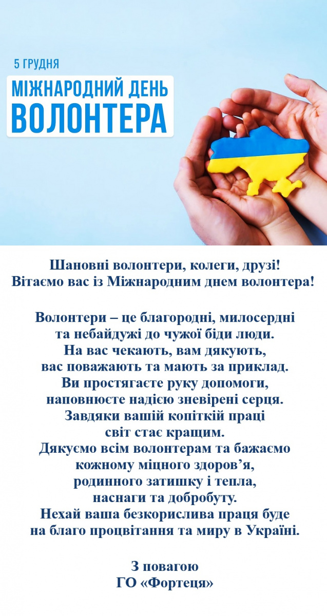 З Міжнародним днем волонтера 2025.jpg