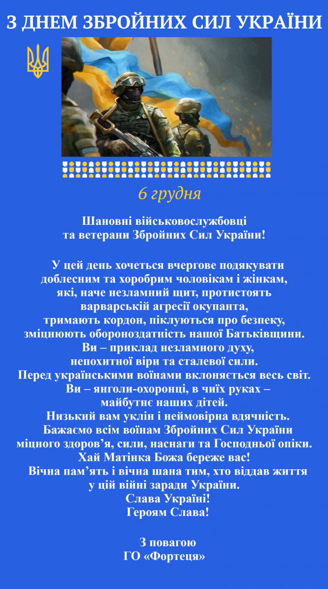 З Днем ЗСУ. 2024.png