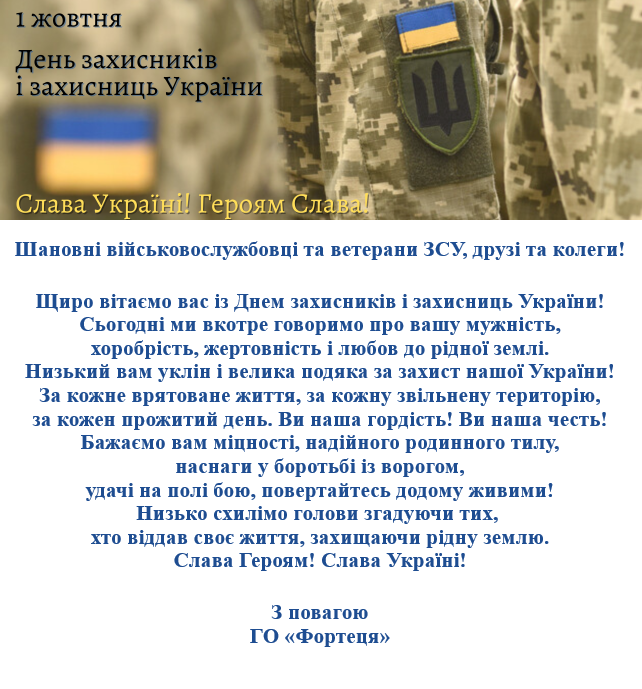З Днем захисників і захисниць України.png