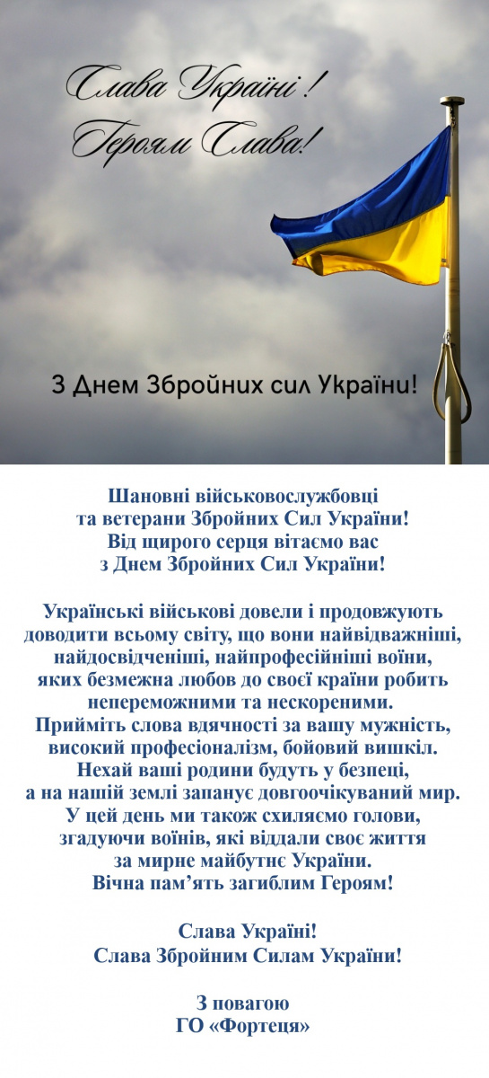 Привітання до Дня Збройних сил України.jpg