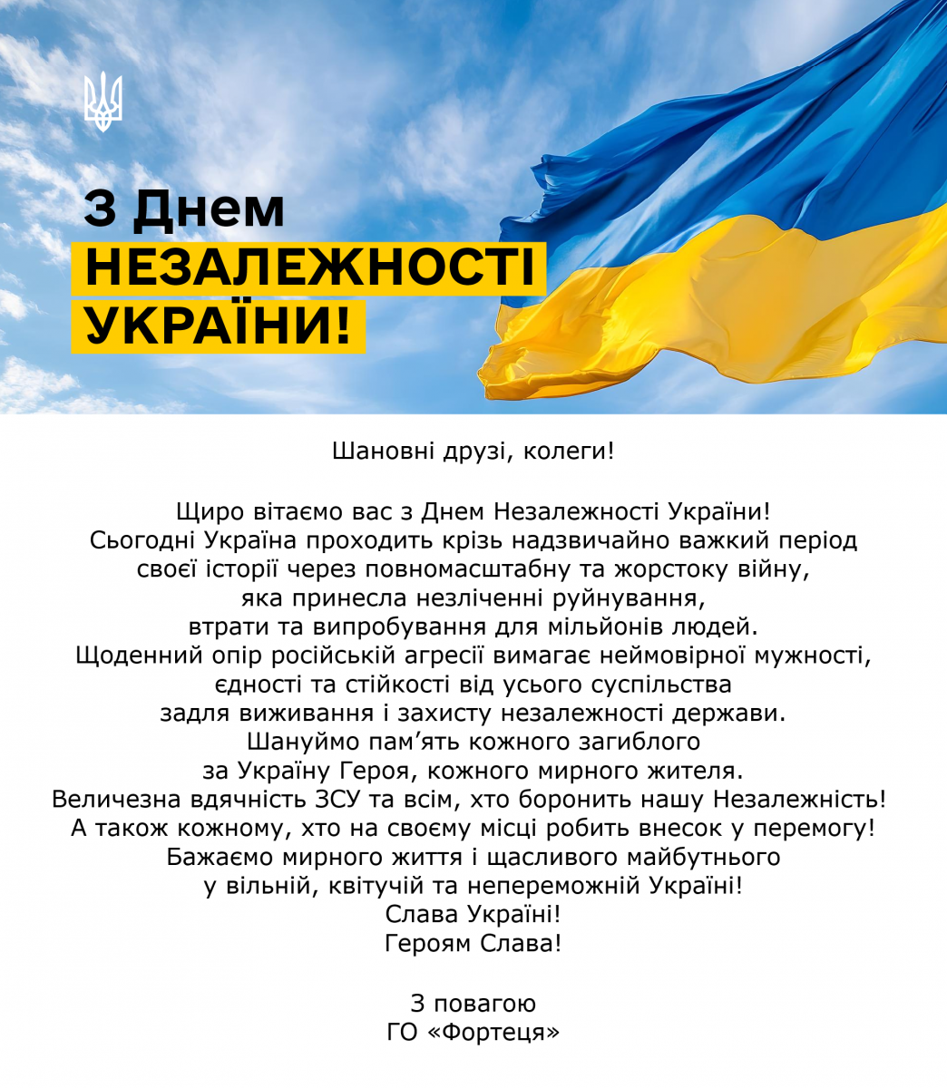 З Днем Незалежності України! 2026.png