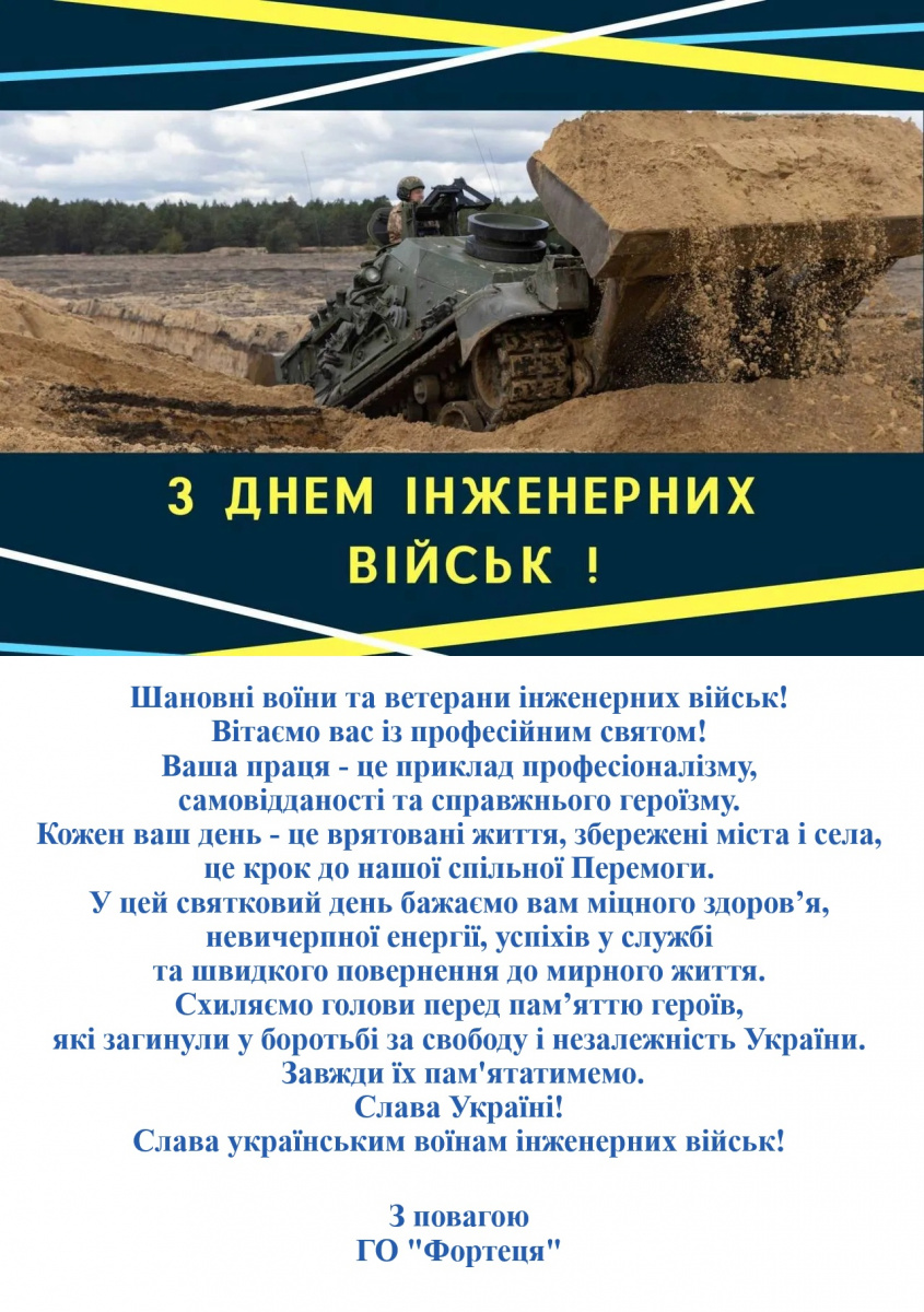 З Днем інженерних військ України 2025 ГО Фортеця.jpg