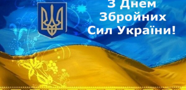Вітання з Днем Збройних сил України