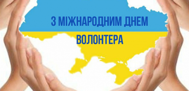 З Міжнародним днем волонтера!