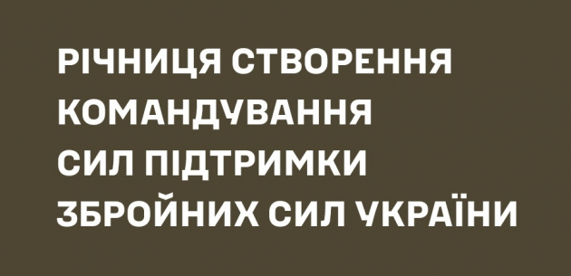 Вітаємо з 5 річницею створення Командування Сил підтримки Збройних Сил України,
