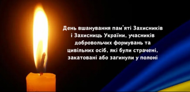 День вшанування пам’яті Захисників і Захисниць України, учасників добровольчих формувань, а також цивільних осіб, які були страчені, закатовані або загинули у полоні