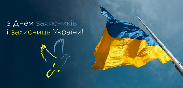  З Днем захисника і захисниці України!