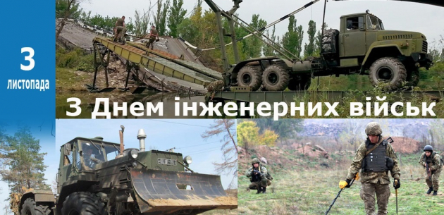 Привітання з Днем інженерних військ України