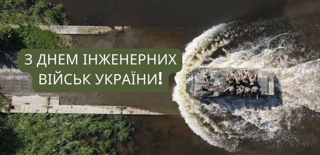 Вітаємо з Днем інженерних військ України!