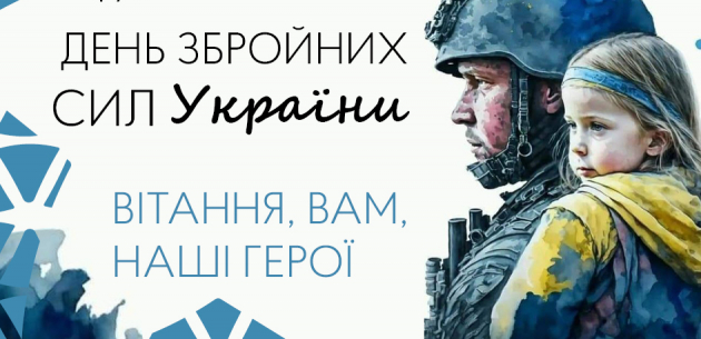 Вітаємо з Днем Збройних сил України!