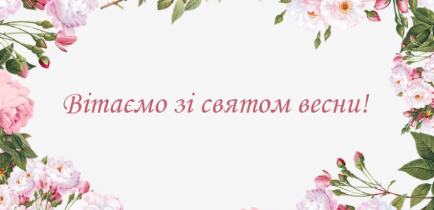 Вітання зі святом весни!