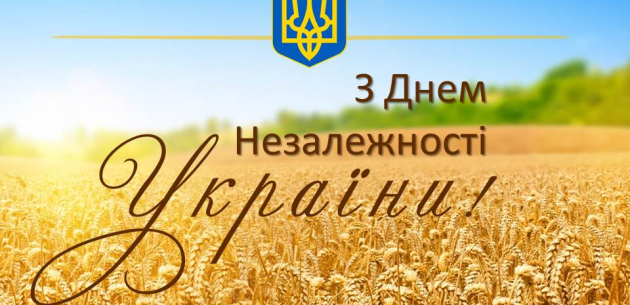 З Днем Незалежності України!