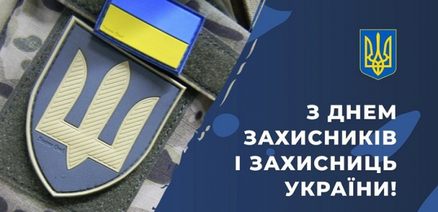 Вітаємо з Днем захисників і захисниць України!