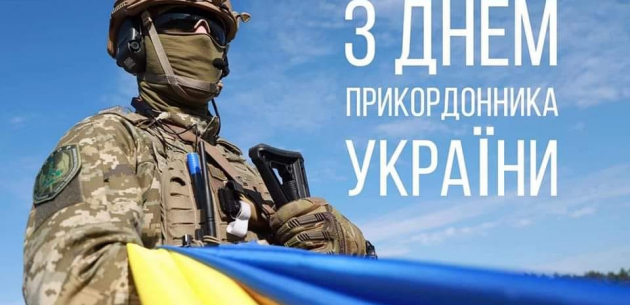 Вітаємо з Днем прикордонника України!