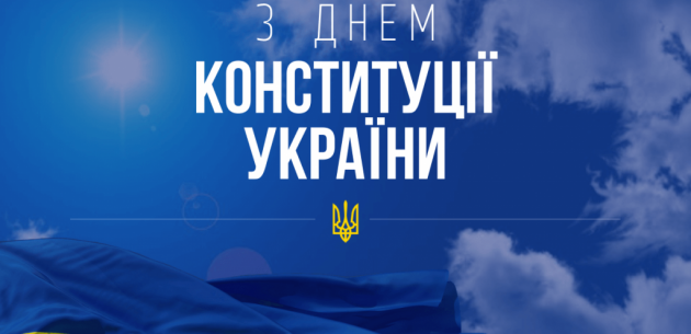 З Днем Конституції України!