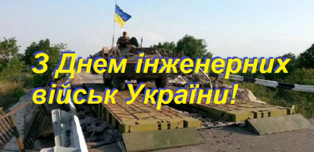 З Днем інженерних військ України!